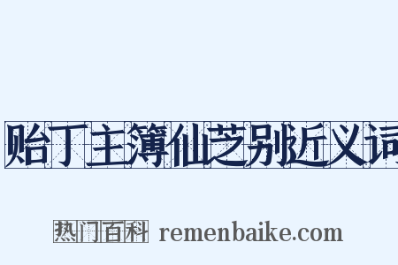 贻丁主簿仙芝别近义词是什么意思的图片